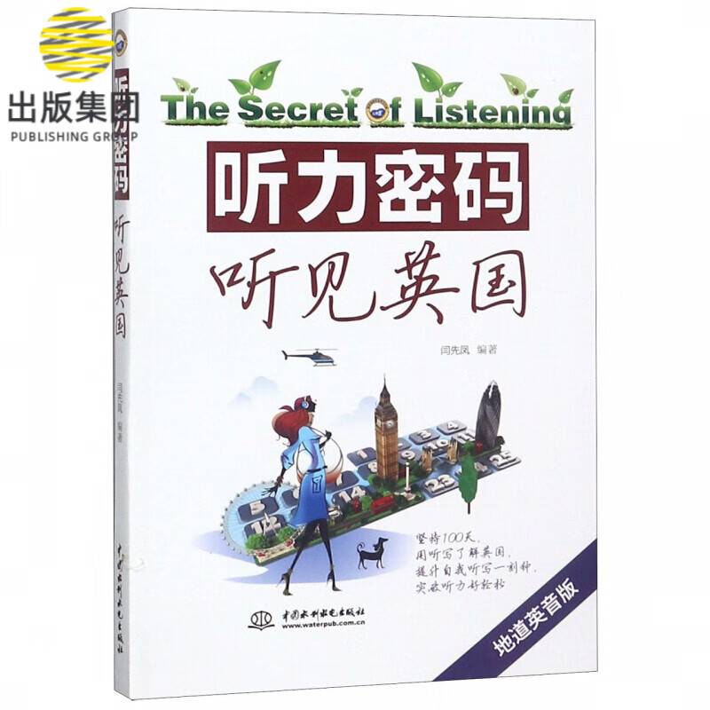 听力密码(听见英国地道英音版)