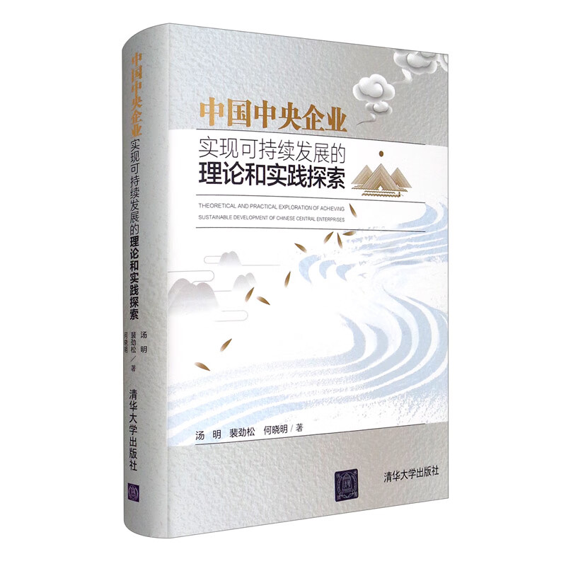 中国中央企业实现可持续发展的理论和实践探索