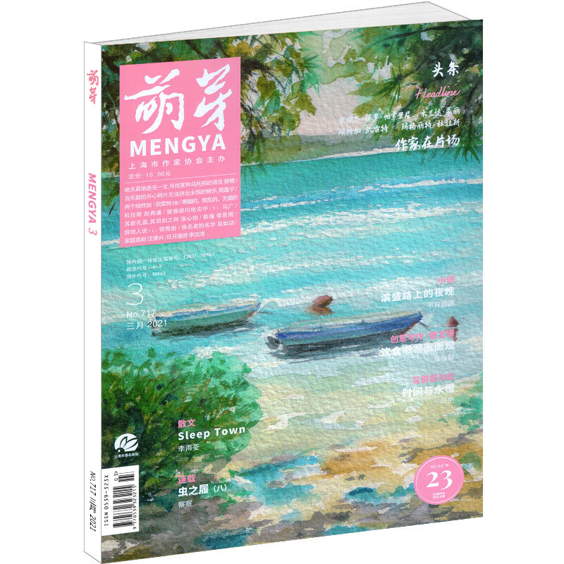萌芽2021年3月刊 期刊杂志