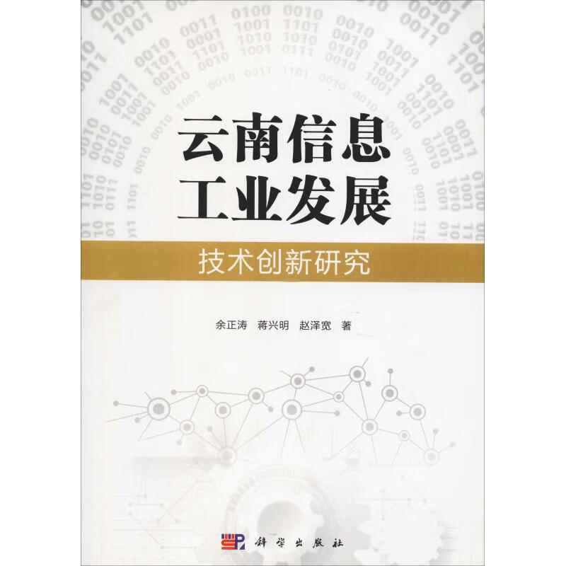 云南信息工业发展技术创新研究