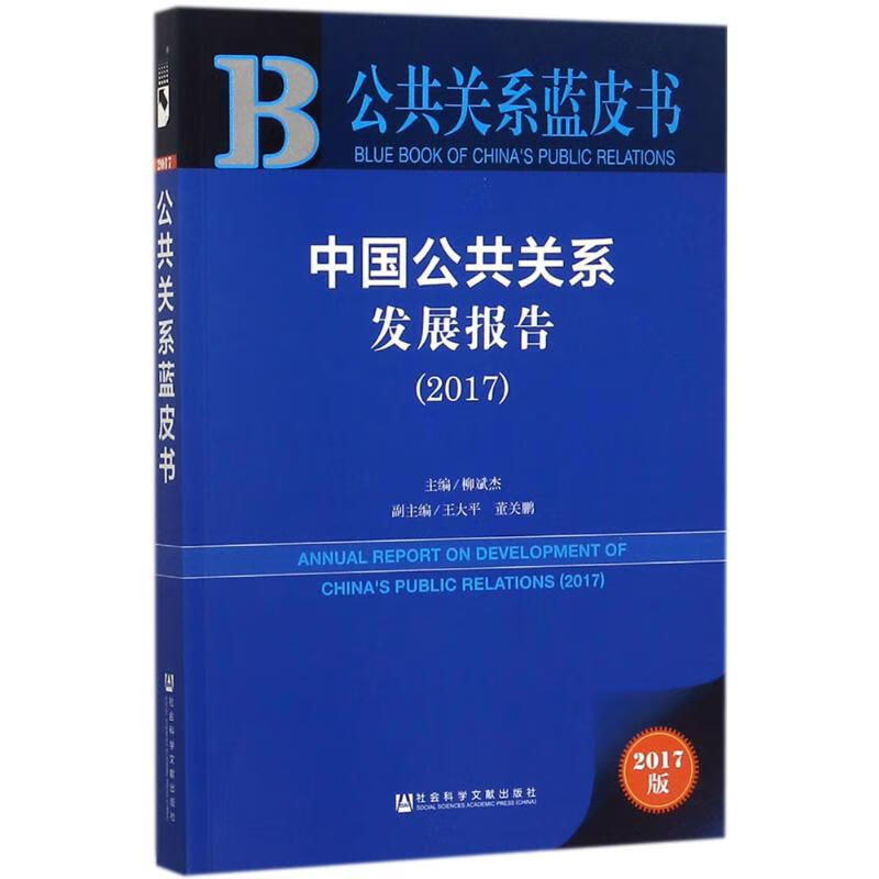 中国公共关系发展报告.2017(2017版)