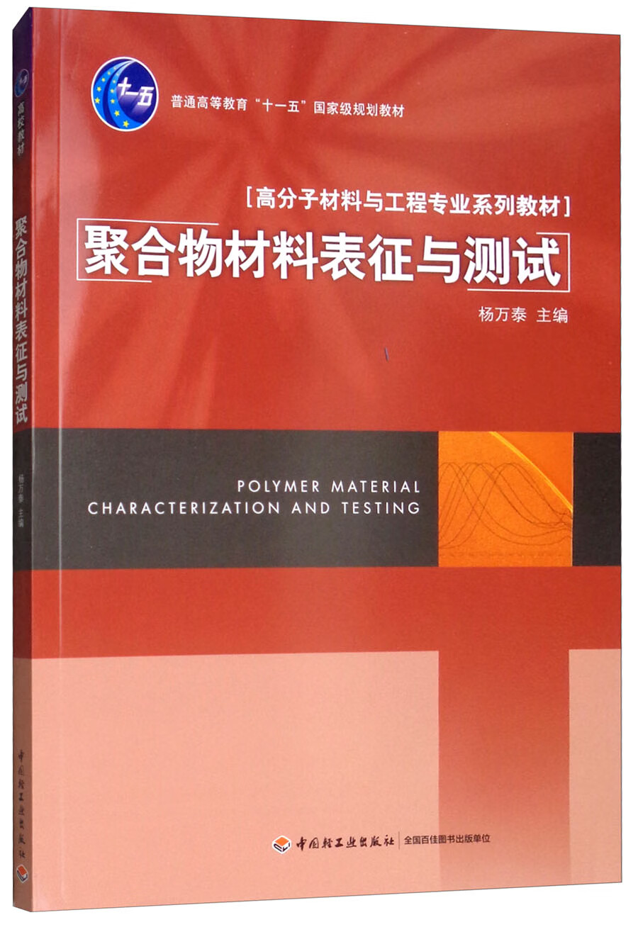 聚合物材料表征与测试/高分子材料与工程专业系列教材，普通高等教育“十一五”国家级规划教材