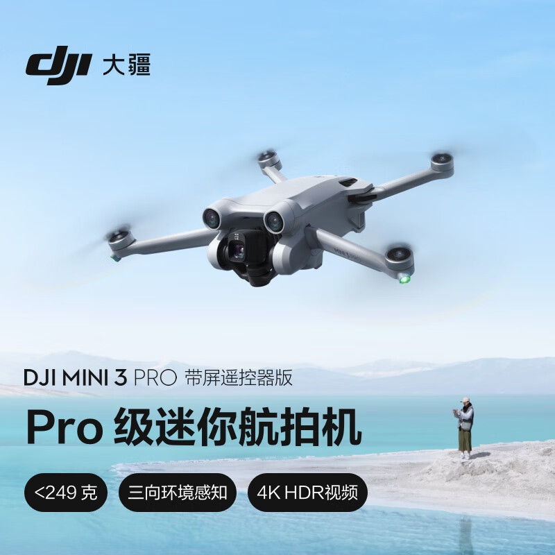 大疆 DJI Mini 3 Pro (DJI RC 带屏遥控器版) Pro 级迷你航拍机 智能跟随飞行器 专业无损竖拍 大疆无人机使用感如何?
