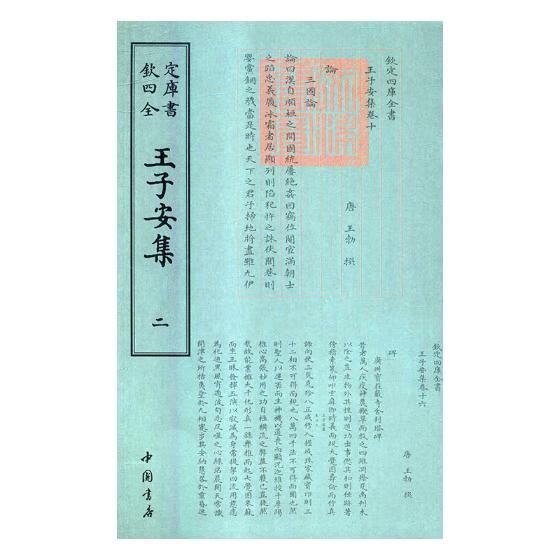王子安集 国学 古籍 书籍分类书籍 > 国学 古籍 > 四库全书