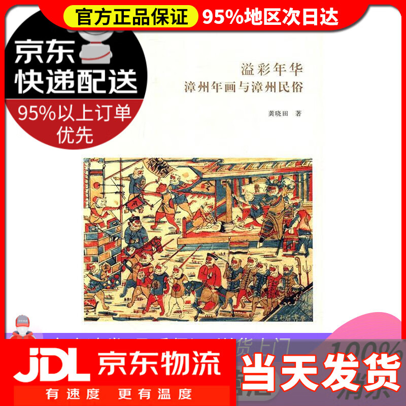 【 送货上门】溢彩年华:漳州年画与漳州民俗 龚晓田 著 中州古籍出版