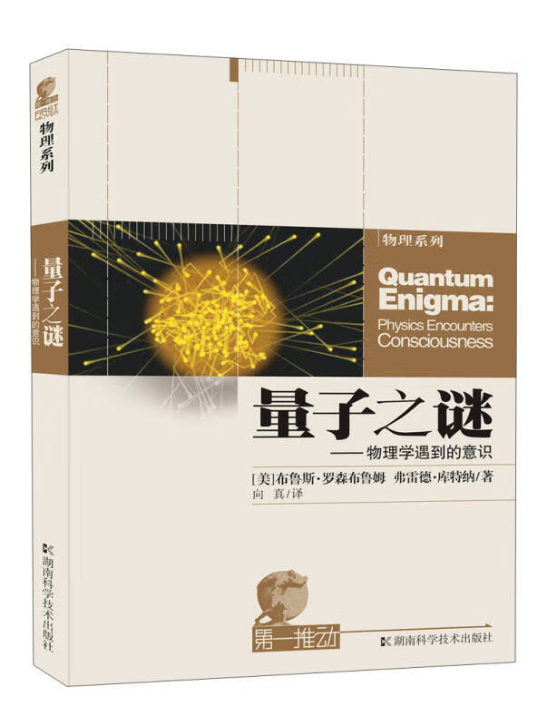 量子之谜 物理学遇到的意识【正版好书,下单速发】