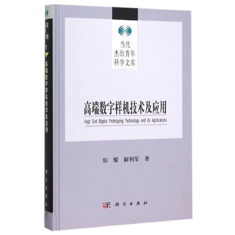 高端数字样机技术及应用