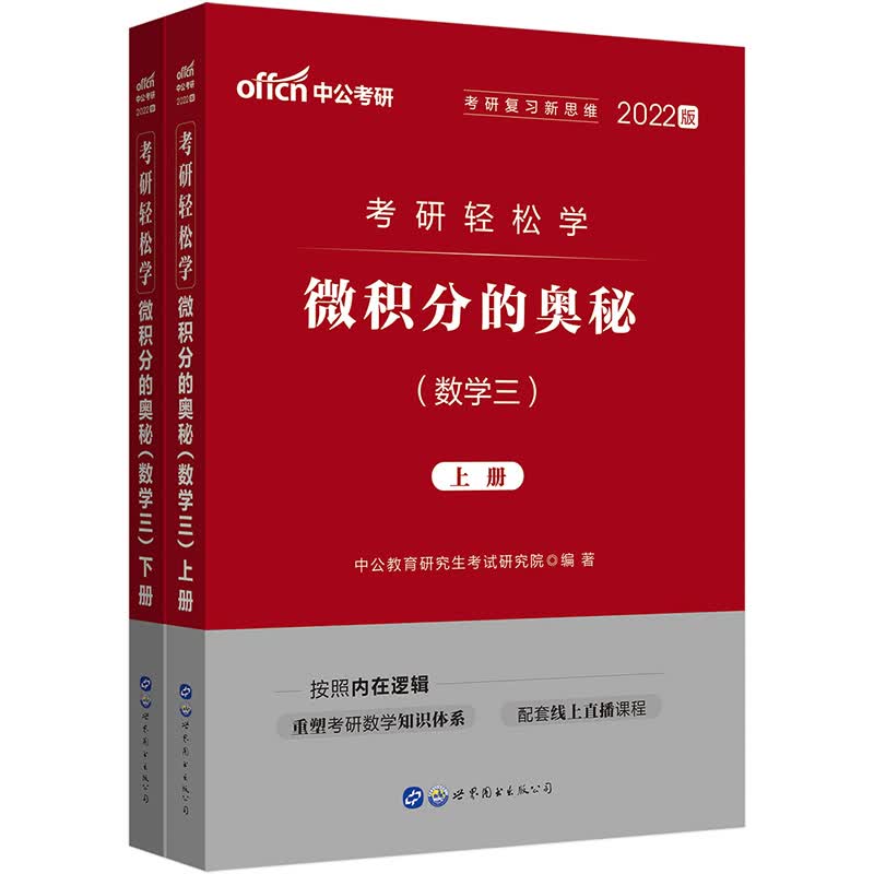 中公教育2022考研轻松学：微积分的奥秘（数学三）
