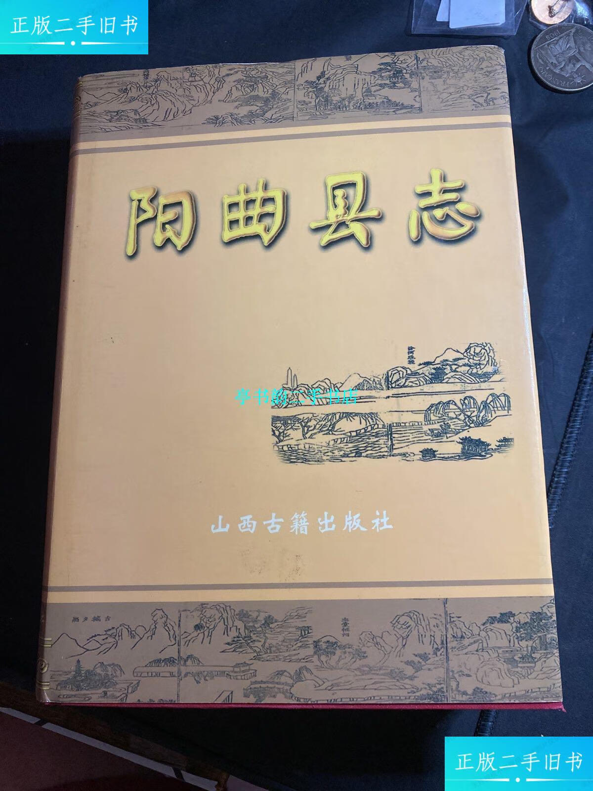 【二手9成新】阳曲县志 /阳曲县地方志编纂委员会 山西古籍出版社