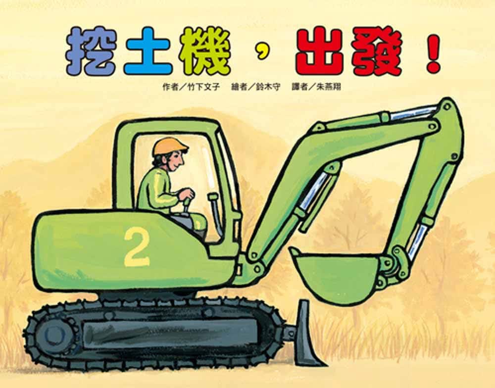 预售 竹下文子 挖土机，出发！(二版) 中国台湾东方