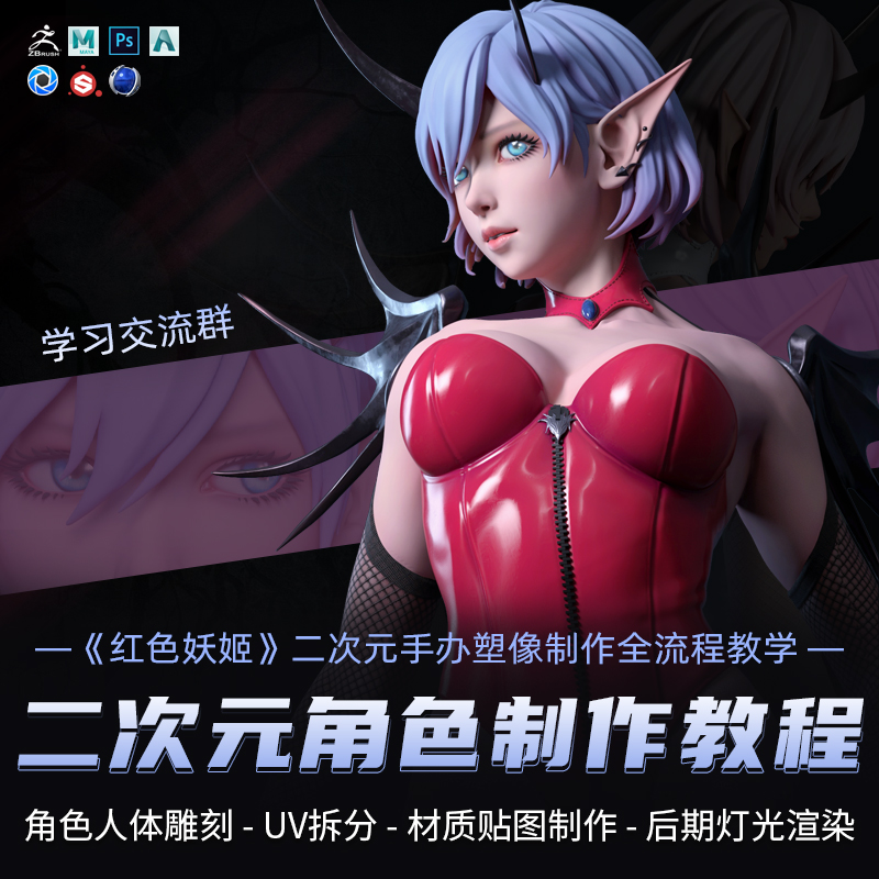 翼狐《红色妖姬》二次元女性手办塑像制作全流程教学进阶技术手办