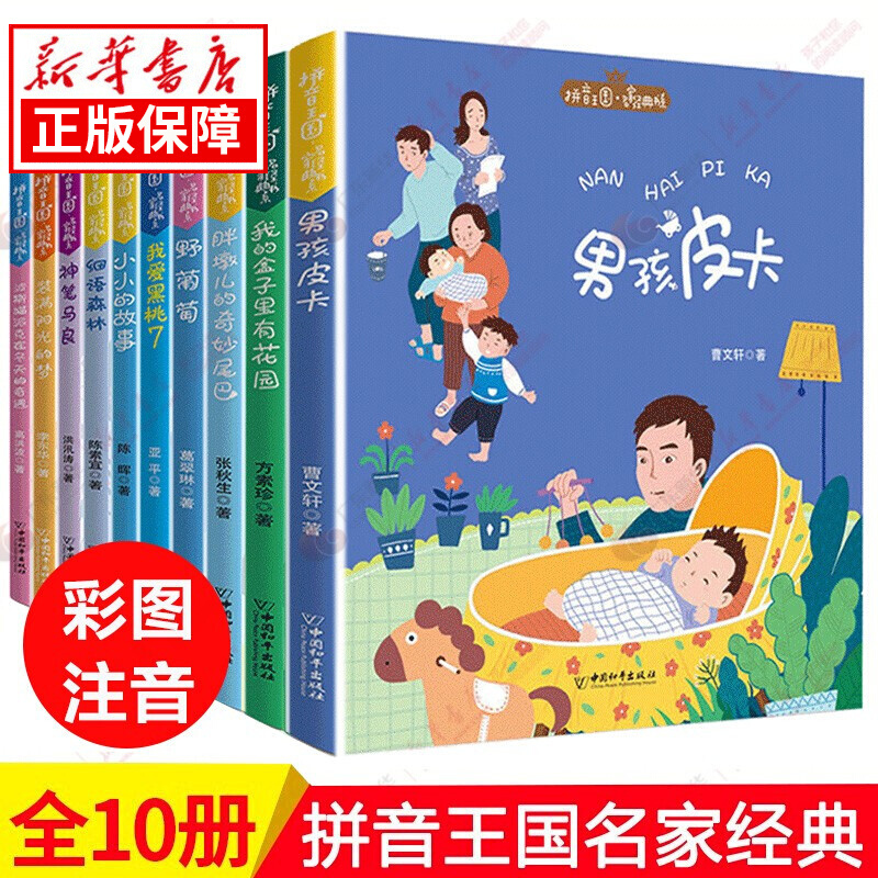 拼音王国名家经典书系全套注音版二三年级课