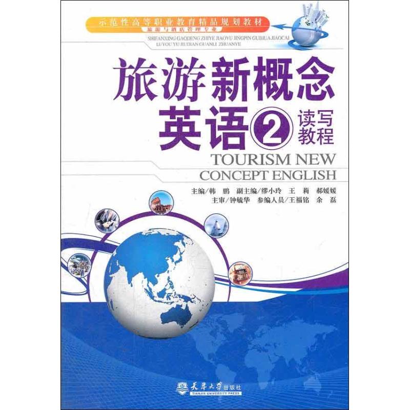 旅游新概念英语(2)读写教程 韩鹏 书籍