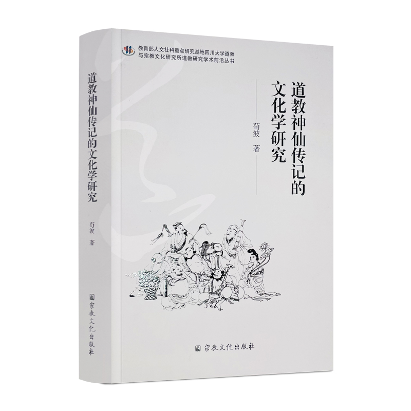 包邮正版 道教神仙传记的文化学研究 苟波著 宗教文化出版社