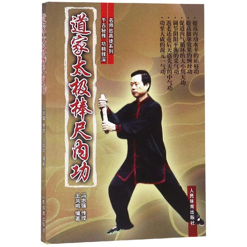 道家太极棒尺内功