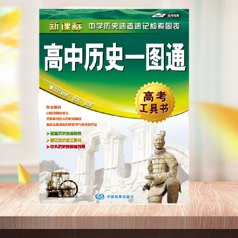 2019全新 高中历史一图通 学生用图 高中必修一 二 三配套 历史学些适用 工具书 中学历