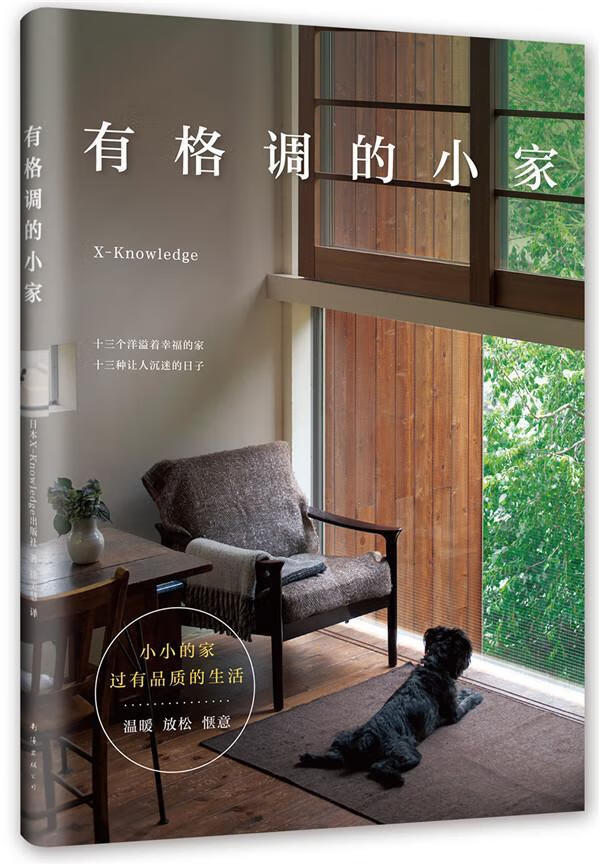 有格调的小家日本_出版社南海出版公司97
