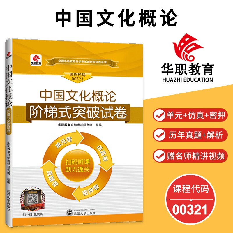备考2023中国文化概论00321阶梯式突破试卷单元综合测试仿真试题演练考前密押试 华职教育自学考试