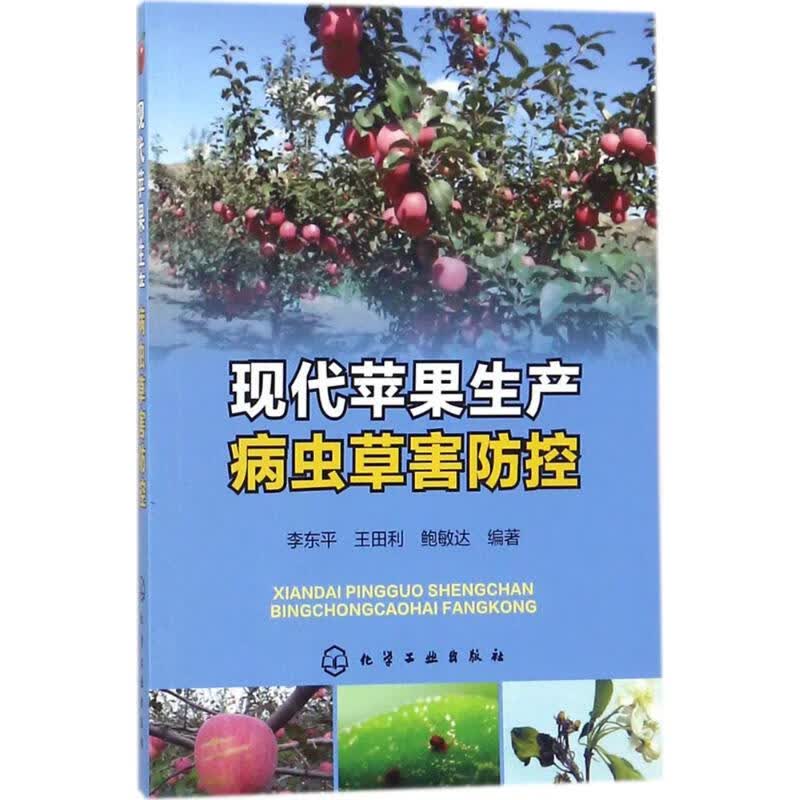 现代苹果生产病虫草害防控
