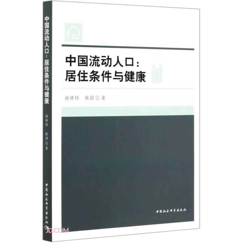 [正版图书]中国流动人口：居住条件与健康