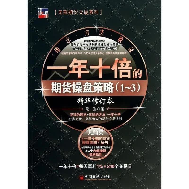 一年十倍的期货操盘策略1-3 无形 9787513624848【正版图书】