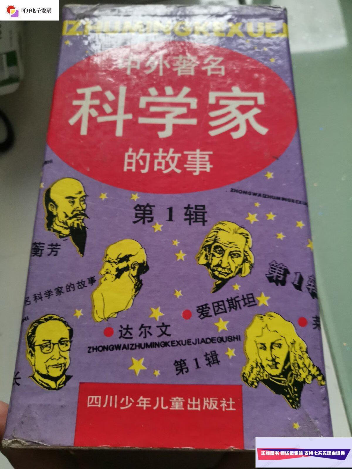 【二手9成新】中外著名科学家的故事第1辑(盒装14册)(缺达尔文,陈景润