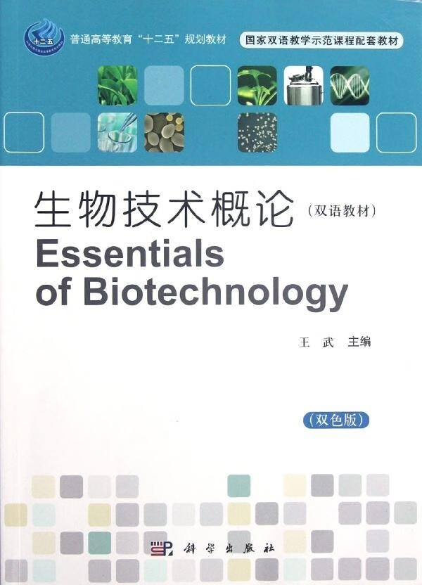 生物技术概论(双语教材)王武
