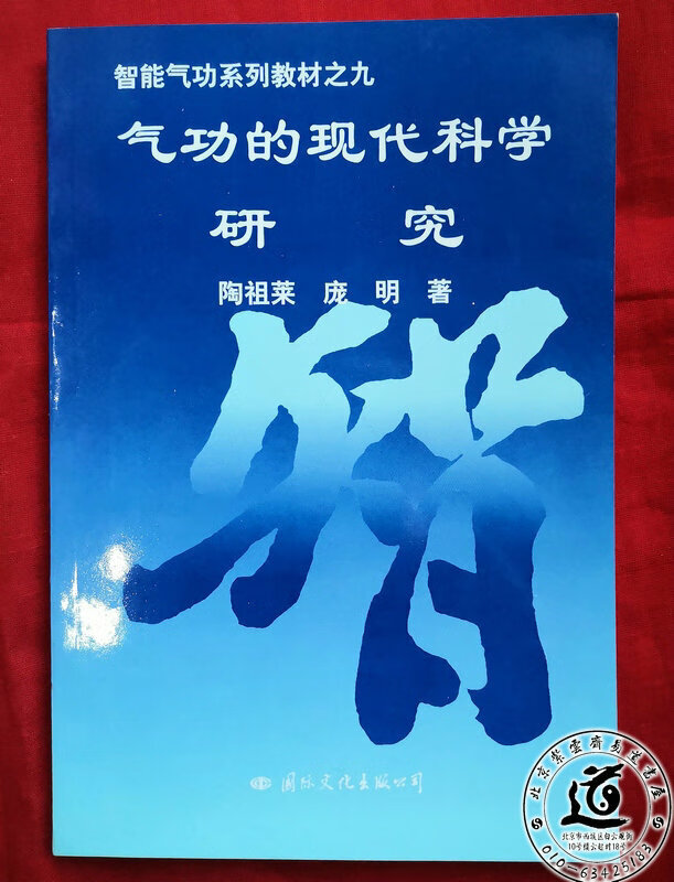 智能气功系列教材之九:气功的现代科学研究(1998年一版一印