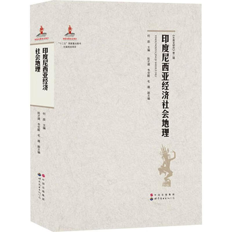 印度尼西亚经济社会地理