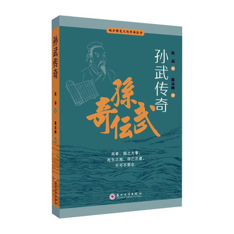 孙武传奇:日文赵磊苏州大学出版社9787567240155 传记书籍