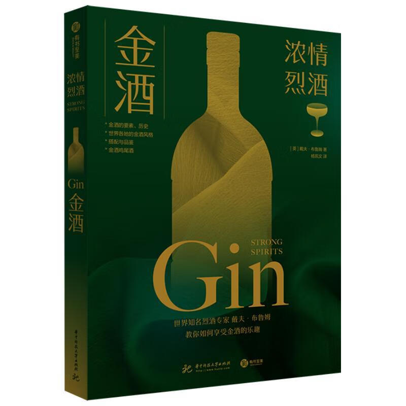 金酒:浓情烈酒烹饪/美食外国白酒介绍图书