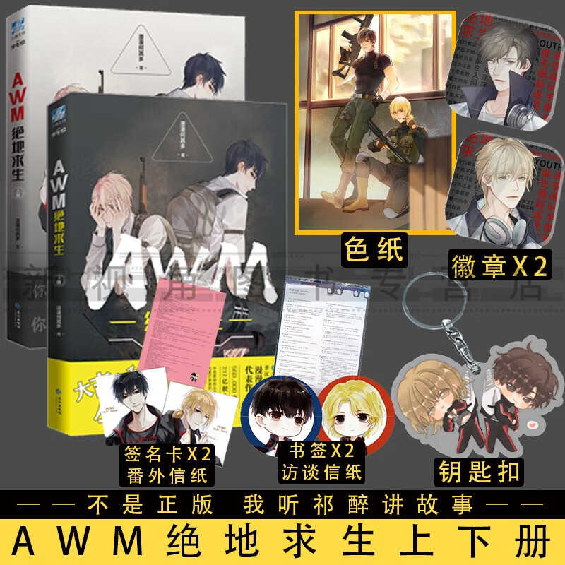 正版 awm绝地求生全套小说 实体书 漫漫何其多 上下共2册 电竞明星