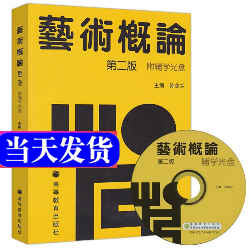 自考教材 00504 0504 艺术概论 第二版 附辅学光盘 孙美兰