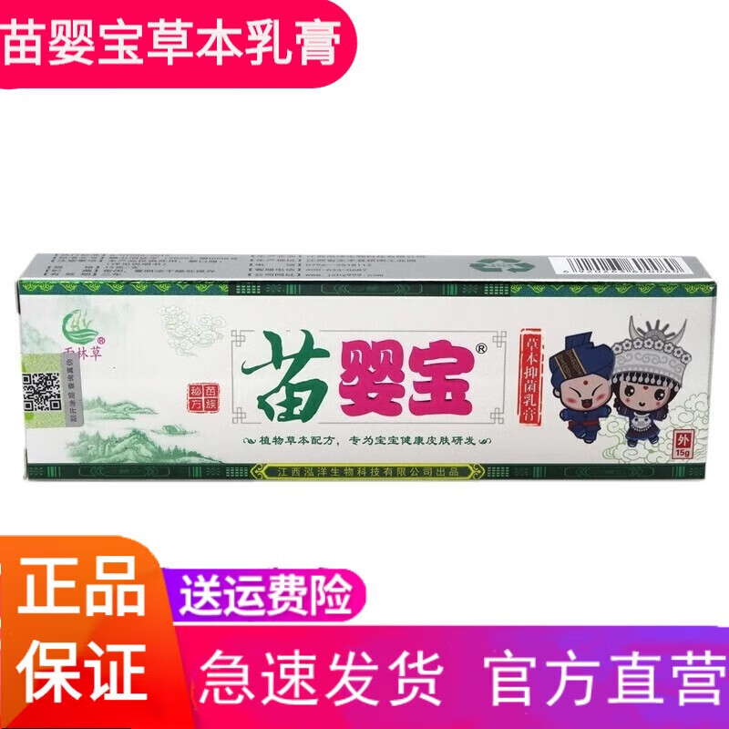 雨林草 苗婴宝草本乳膏可搭配宝宝湿膏痒婴幼儿红屁屁 1盒装【体验装