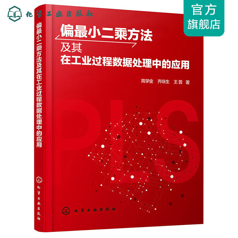 偏最小二乘方法及其在工业过程数据处理中的应用