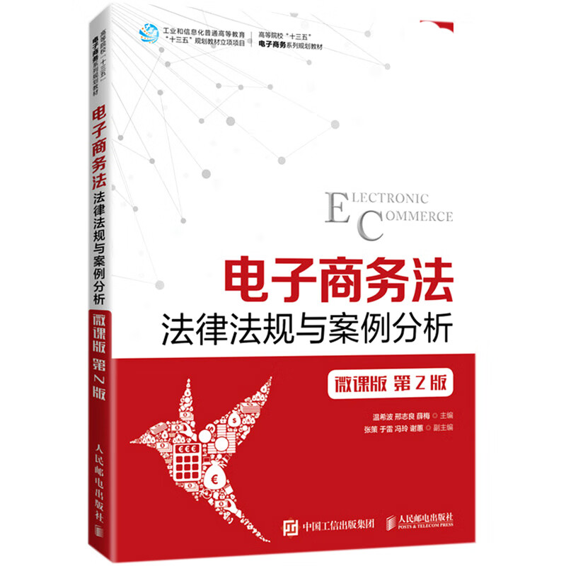 电子商务法法律法规与案例分析(微课版第2版高等院校十三五电子商务系列规划教材)