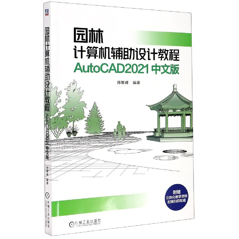 园林计算机辅助设计教程(AutoCAD2021中文
