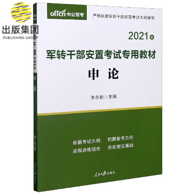 申论(2021版军转干部安置考试专用教材)