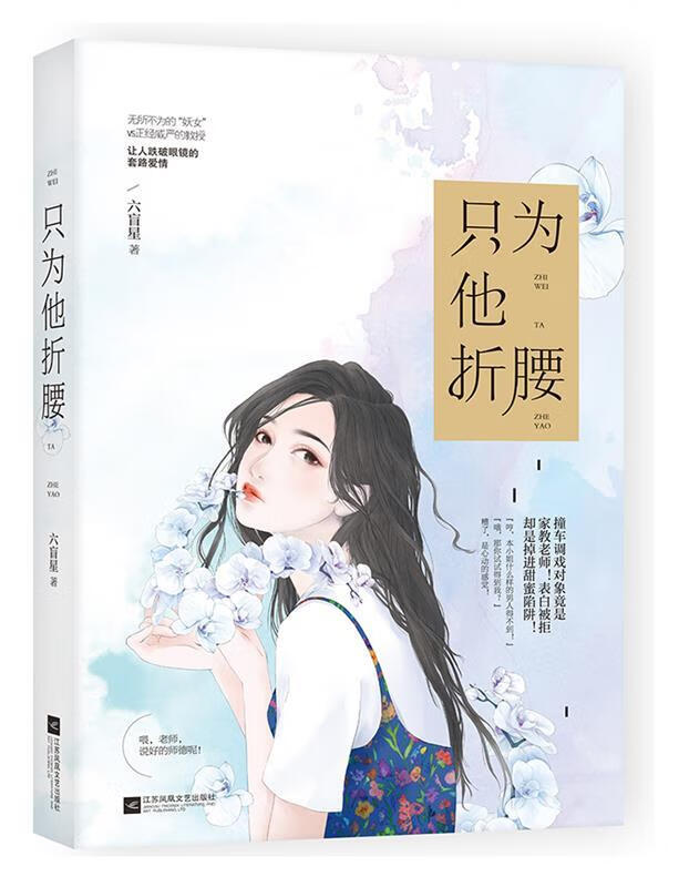 只为他折腰 六盲星【正版】