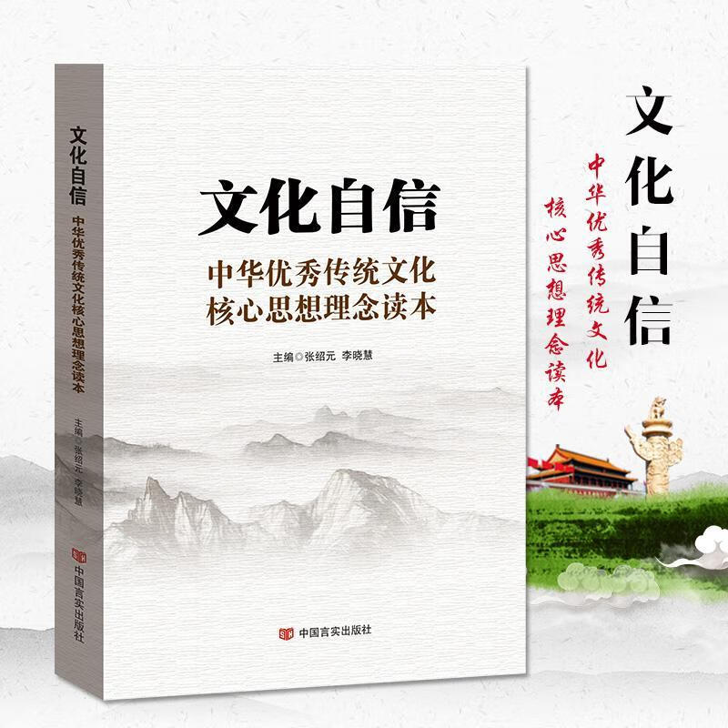 文化自信 中华优秀传统文化核心思想理念读本 中国言
