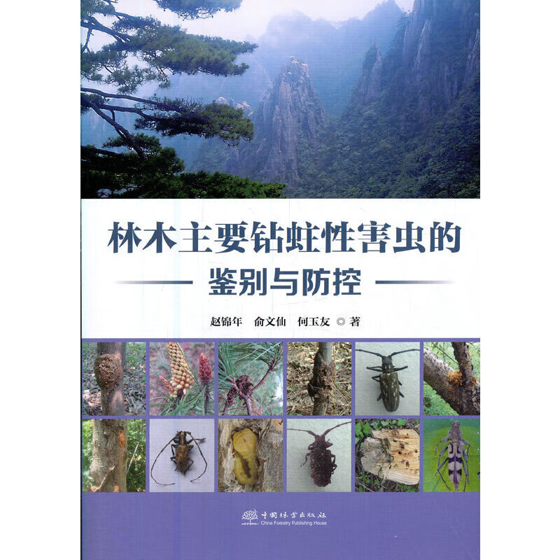 林木主要钻蛀性害虫的鉴别与防控
