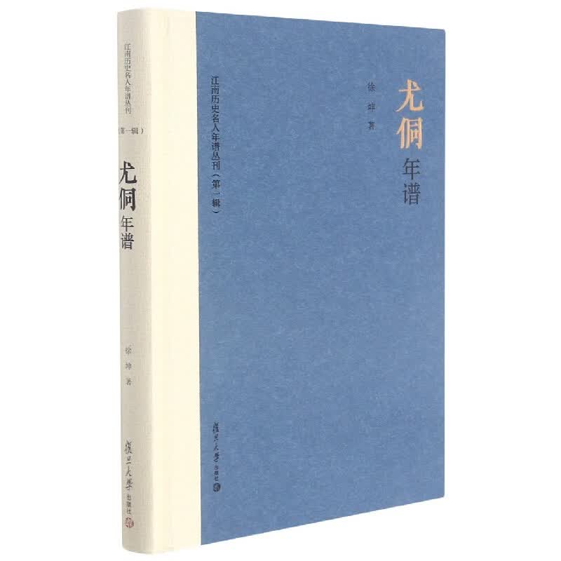 尤侗年谱(精)/江南历史名人年谱丛刊