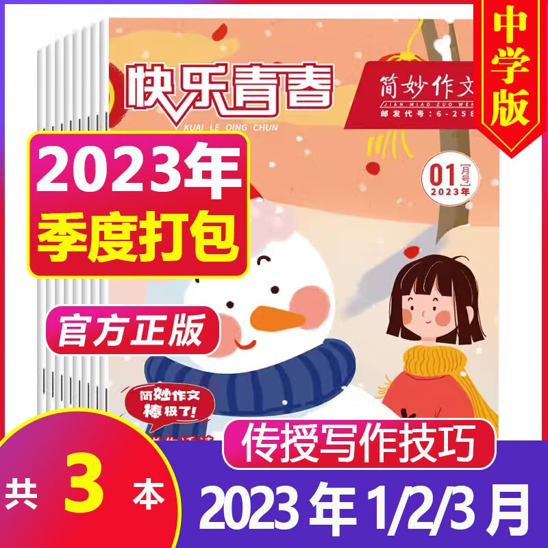 【官方正版】简妙作文中学版2023年8月新刊 中学生初中生作文写作方法指导 中高考作文时事热点经典素材 【第一季度】2023年1-3月