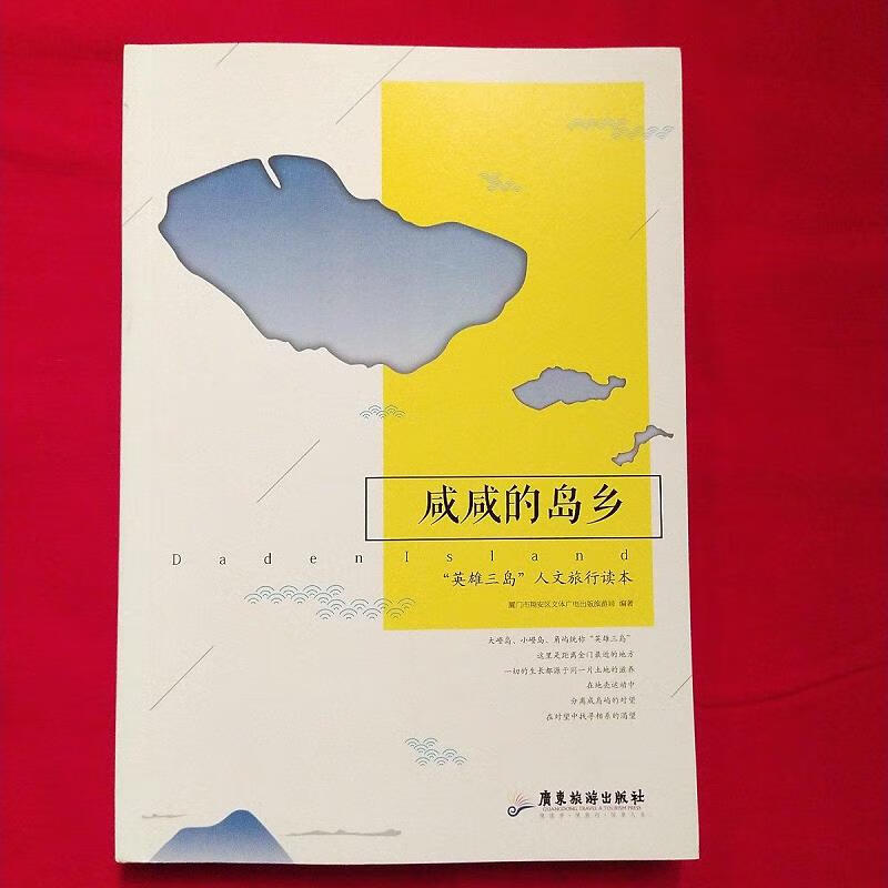 咸咸的岛乡:英雄三岛人文旅行