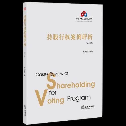 持股行权案例评析（2020年）