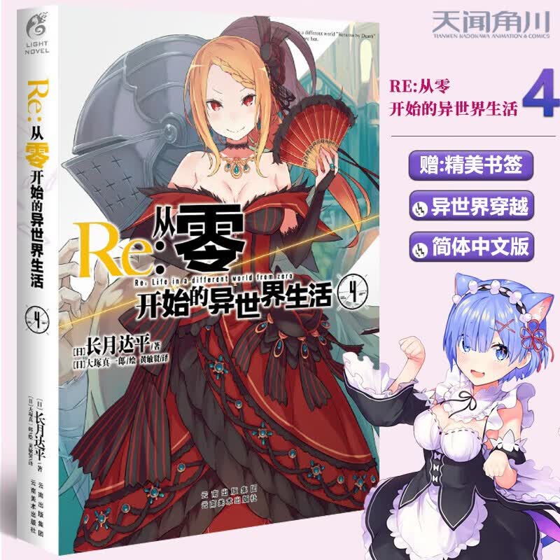 Re:re从零开始的异世界生活小说全24册 日本青春恋爱文学动漫轻小说 天闻角川热血励志动画漫画书 Re：从零开始的异世界生活 4 单本