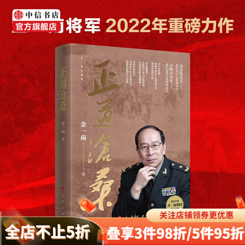 包邮 正道沧桑 金一南 著 金一南将军2022年新作战略思维解读党史 苦难辉煌胜者思维心胜为什么是中国作者 中信书店
