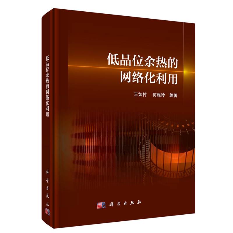 低品位余热的网络化利用 王如竹 何雅玲