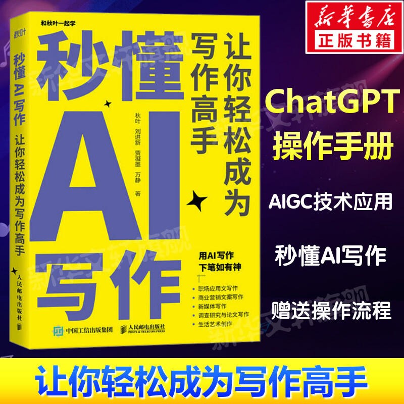 秒懂AI写作：让你轻松成为写作高手 秋叶ChatGPT书籍 智能文案生成 AIGC技术应用ai人工智能写作教程公文写作科研论文营销文案创作 ChatGPT 用人工智能帮你办公实操 秒懂AI写作