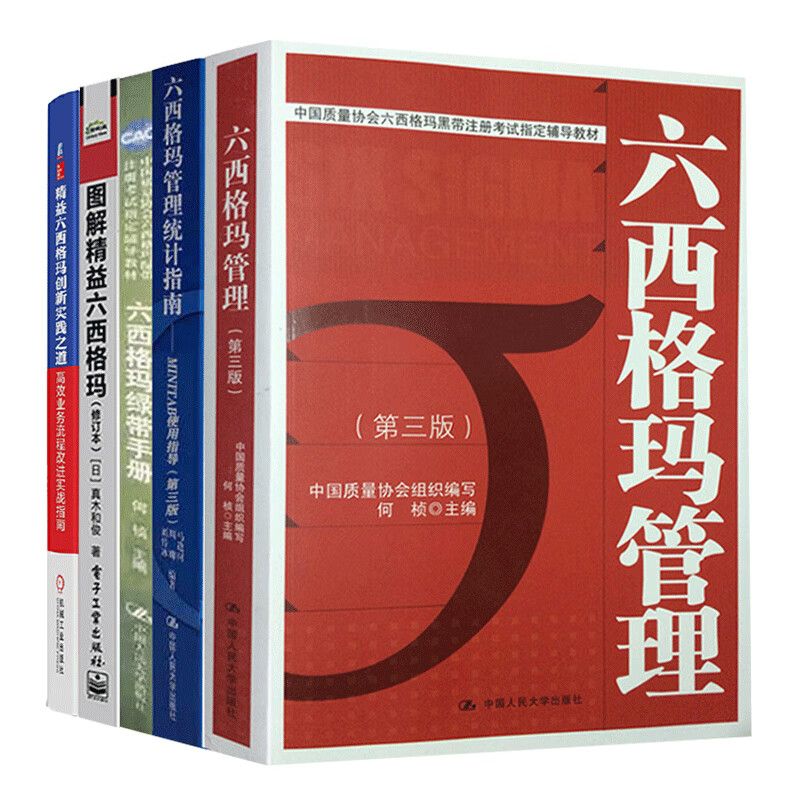 全5册 六西格玛管理第三版管理统计指南第三版何桢+精益六西格玛创新实践之道+六西格玛绿带手册+图解精益六西格玛修订版考试书籍